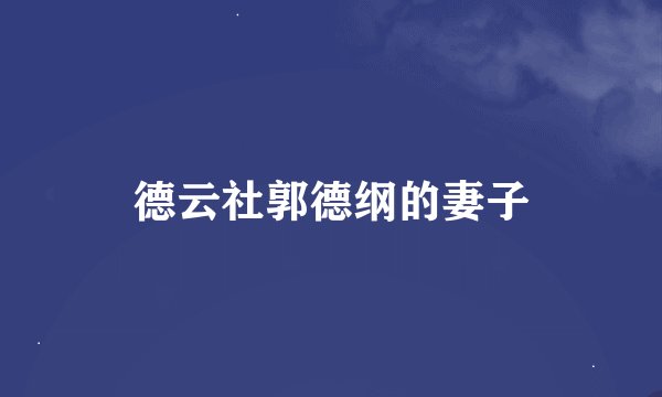 德云社郭德纲的妻子