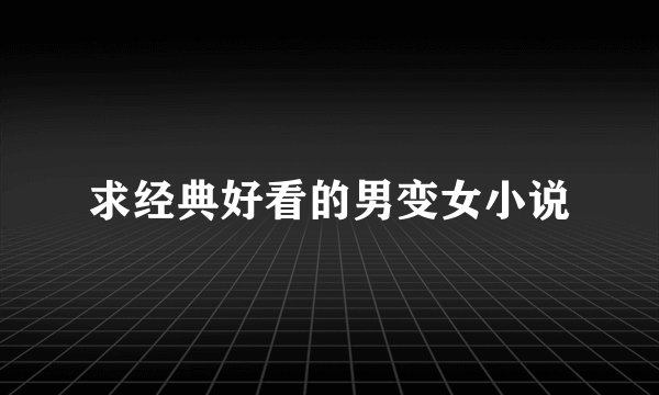 求经典好看的男变女小说