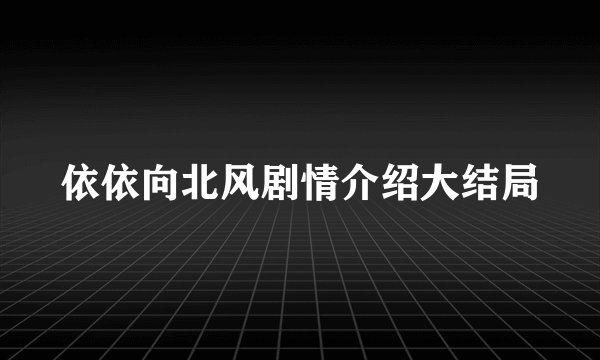 依依向北风剧情介绍大结局