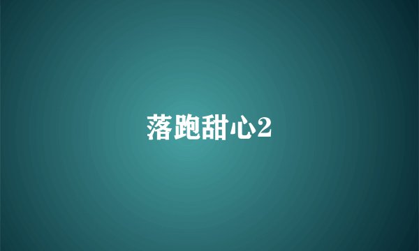 落跑甜心2
