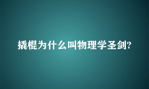 撬棍为什么叫物理学圣剑?