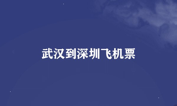 武汉到深圳飞机票