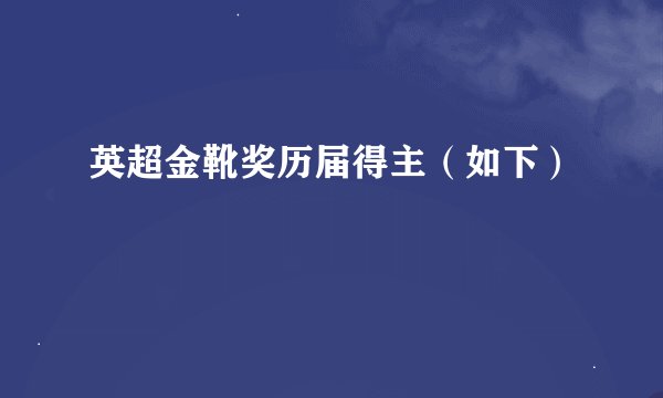 英超金靴奖历届得主（如下）