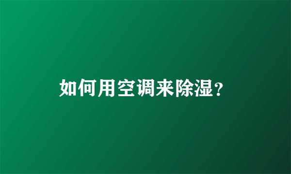 如何用空调来除湿？