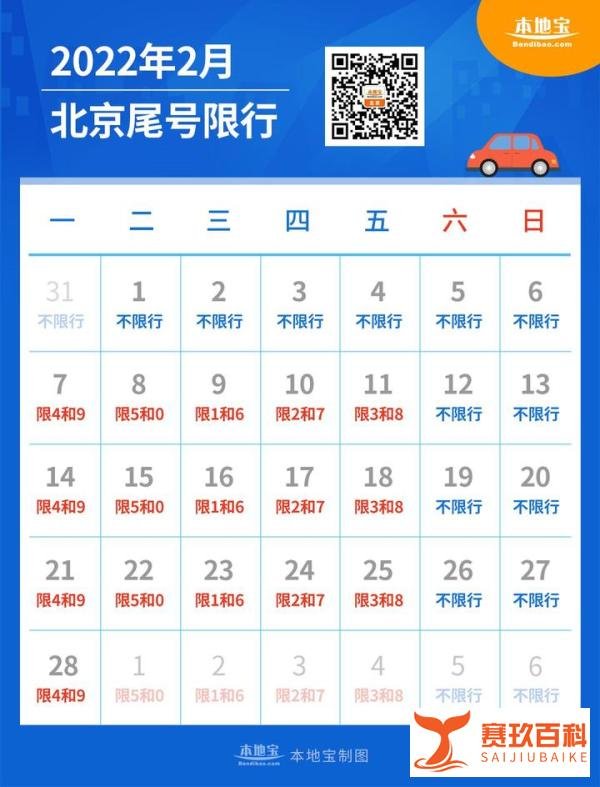2022年2月北京限行日历表(建议收藏)