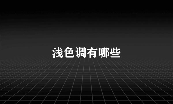 浅色调有哪些