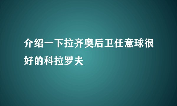 介绍一下拉齐奥后卫任意球很好的科拉罗夫