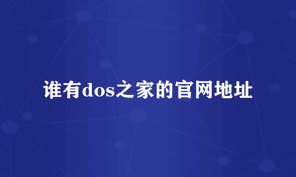 谁有dos之家的官网地址