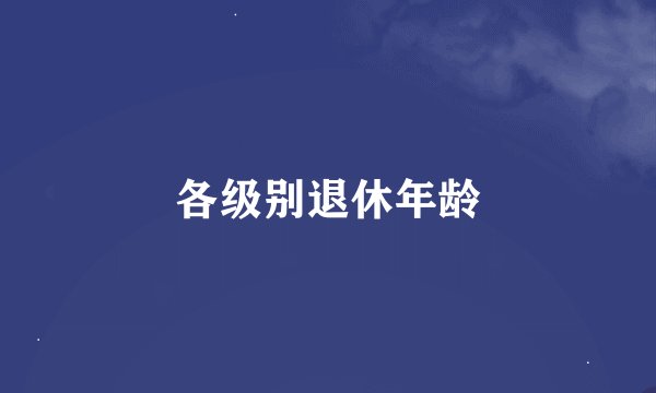 各级别退休年龄