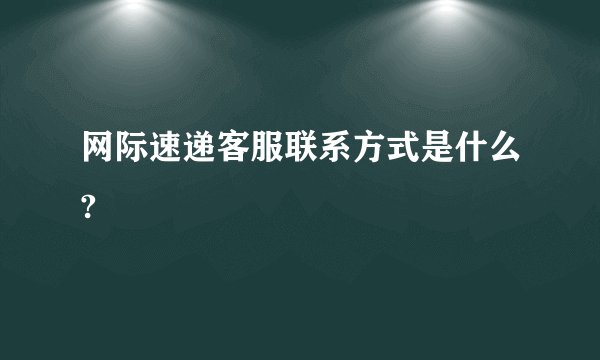 网际速递客服联系方式是什么?