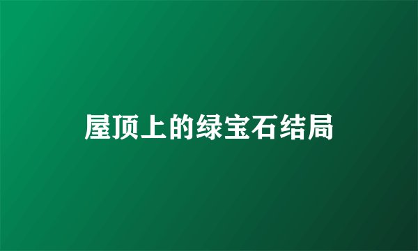 屋顶上的绿宝石结局