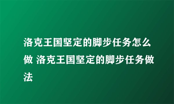 洛克王国坚定的脚步任务怎么做 洛克王国坚定的脚步任务做法
