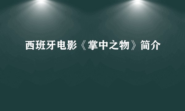 西班牙电影《掌中之物》简介