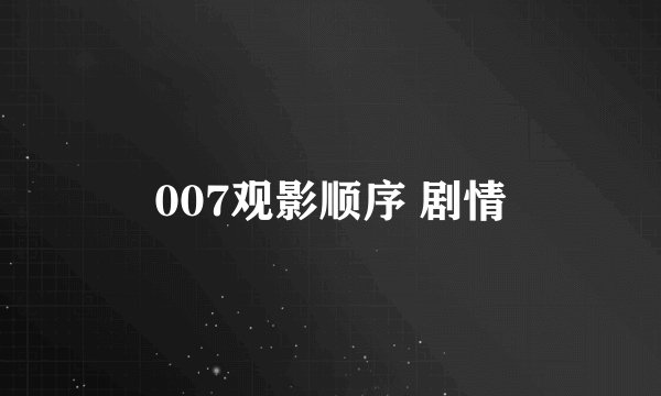 007观影顺序 剧情