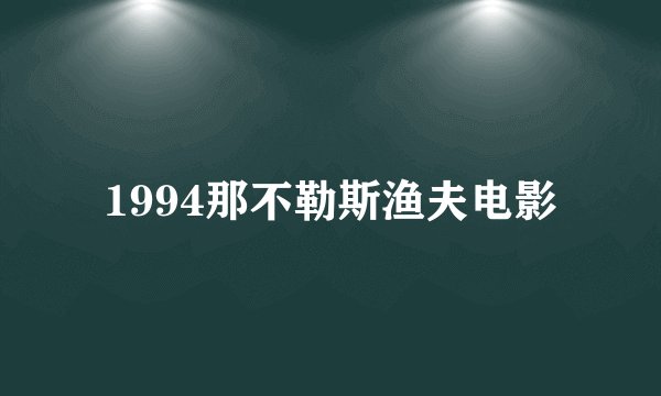 1994那不勒斯渔夫电影