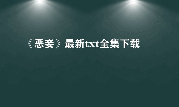 《恶妾》最新txt全集下载