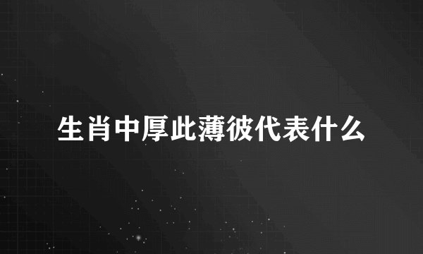 生肖中厚此薄彼代表什么