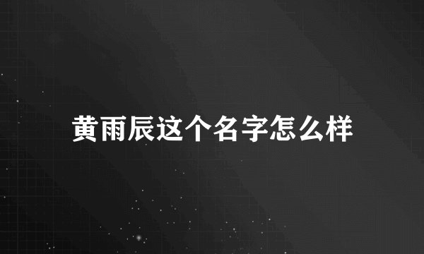 黄雨辰这个名字怎么样