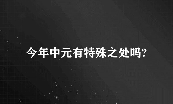 今年中元有特殊之处吗?