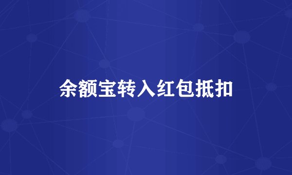 余额宝转入红包抵扣