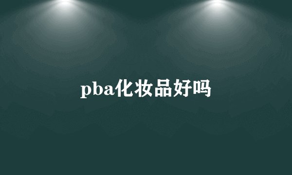 pba化妆品好吗