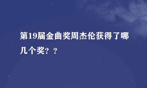 第19届金曲奖周杰伦获得了哪几个奖？？