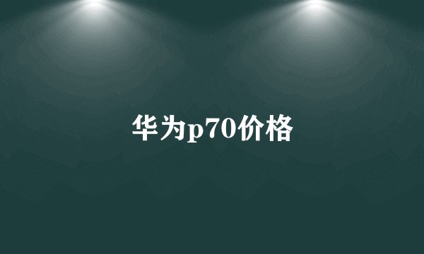 华为p70价格