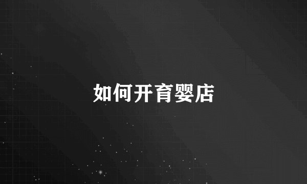 如何开育婴店