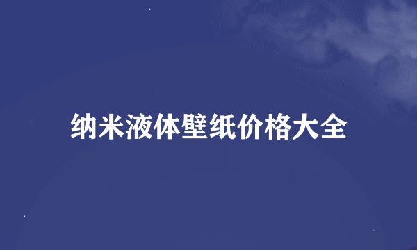 纳米液体壁纸价格大全