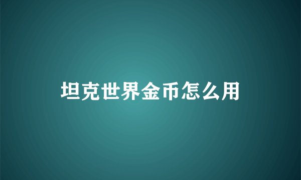 坦克世界金币怎么用
