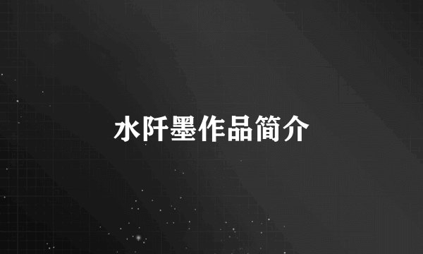 水阡墨作品简介