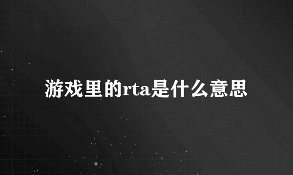 游戏里的rta是什么意思