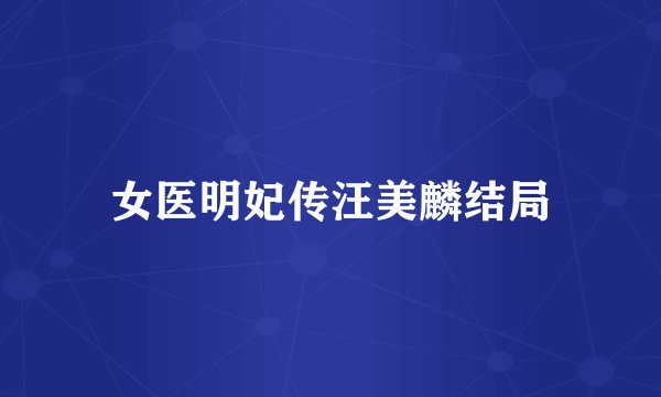 女医明妃传汪美麟结局