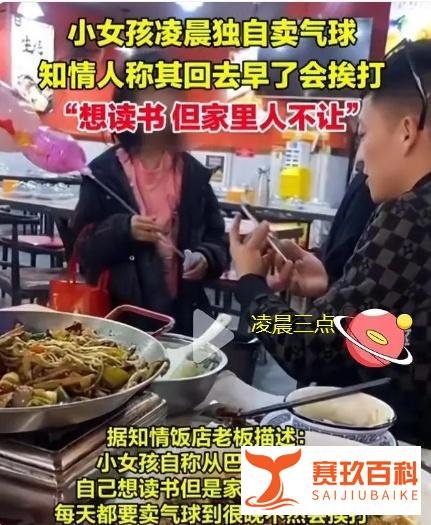 四川小女孩凌晨3点夜市卖气球,知情人:妈妈怀3胎,回去早了挨打