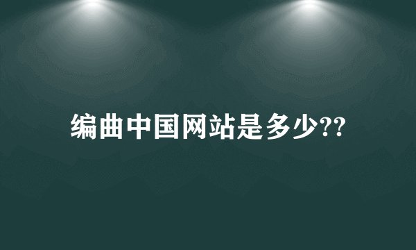编曲中国网站是多少??