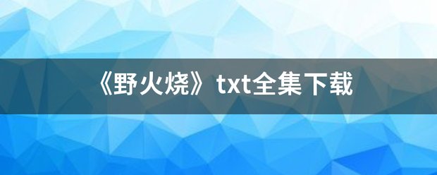 《野火烧》txt全集下载
