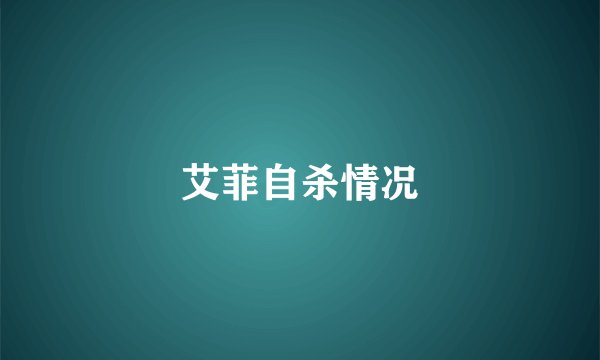 艾菲自杀情况