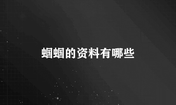 蝈蝈的资料有哪些