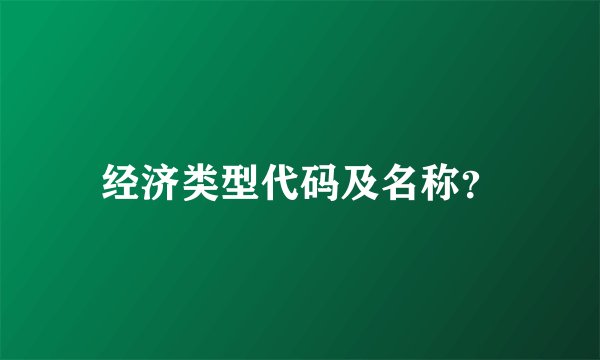 经济类型代码及名称？