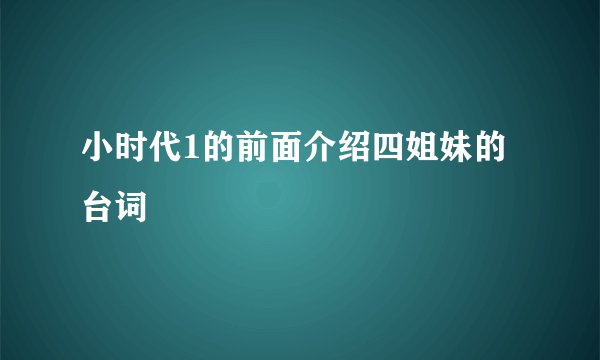 小时代1的前面介绍四姐妹的台词