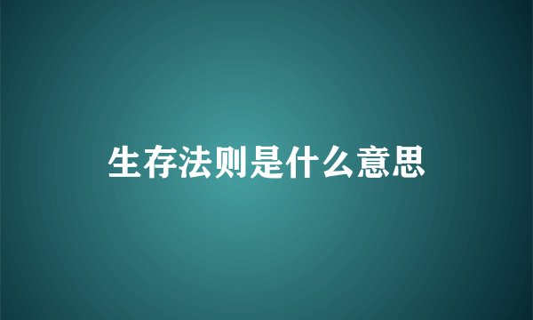 生存法则是什么意思