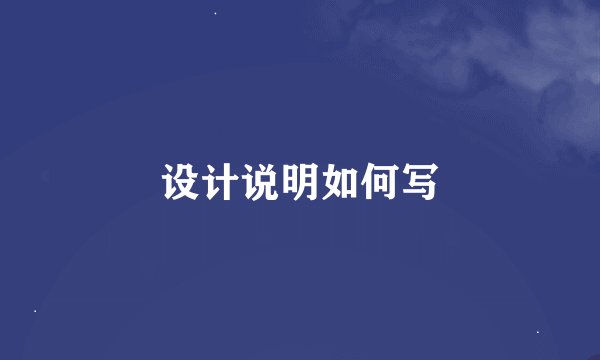 设计说明如何写