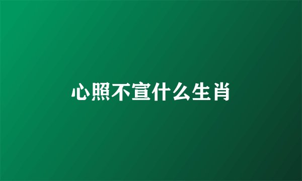 心照不宣什么生肖