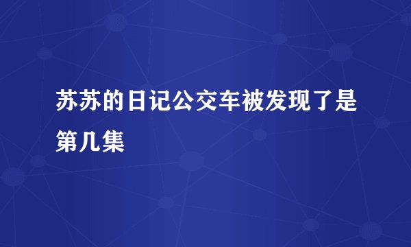 苏苏的日记公交车被发现了是第几集