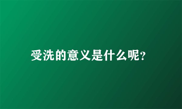 受洗的意义是什么呢？