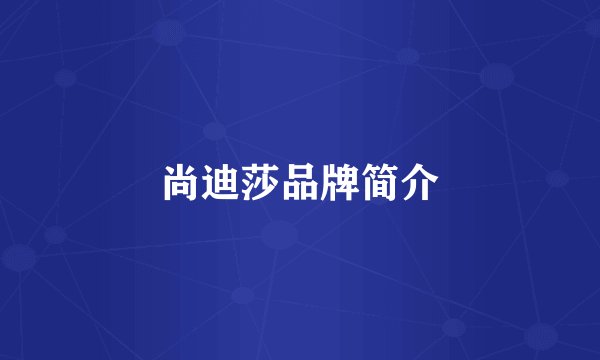 尚迪莎品牌简介