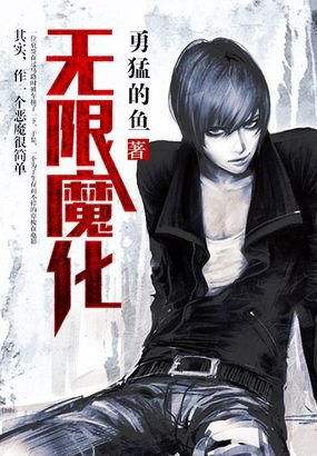 无限魔化的内容简介