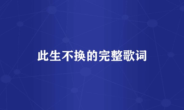 此生不换的完整歌词