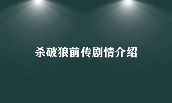 杀破狼前传剧情介绍
