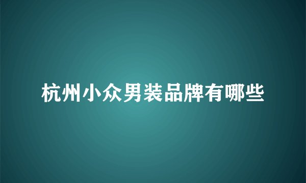 杭州小众男装品牌有哪些